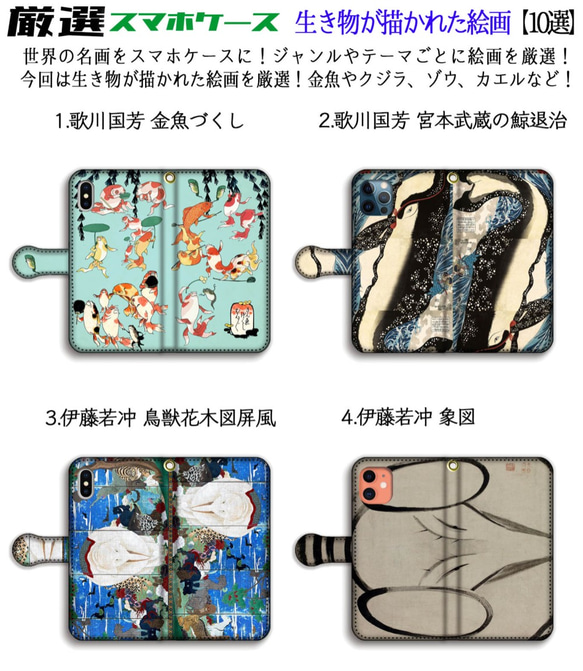 【厳選】 生き物が描かれた絵画  手帳型 スマホケース 歌川国芳 若冲 暁斎 金魚 カエル 鯨 アート iPhone 3枚目の画像