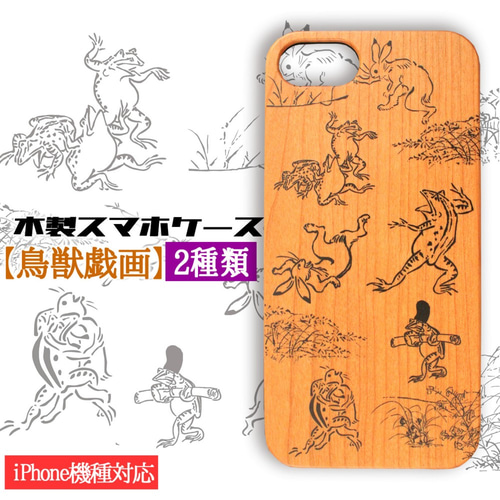 木製スマホケース】iPhone スマホケース 木 鳥獣戯画 ☆日本の名画