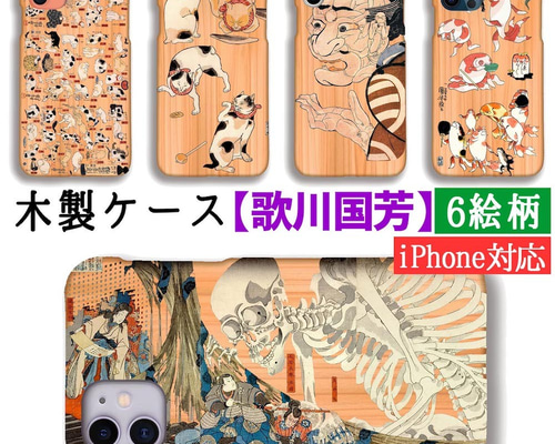木製スマホケース】iPhone スマホケース 木 歌川国芳 ☆浮世絵 木製スマホケース】iPhone スマホケース 木 歌川国芳 ☆浮世絵
