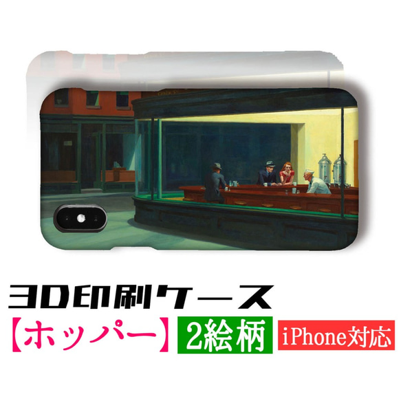 【3D全面印刷】 スマホケース【世界の名画】 ホッパー ナイトホークス ☆現代画☆ 絵画 アート オシャレ iPhone 1枚目の画像