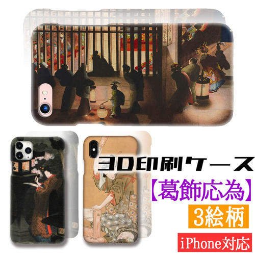 スマホケース スマホケース 【浮世絵】 葛飾応為 吉原格子先之図 ☆3D全面印刷