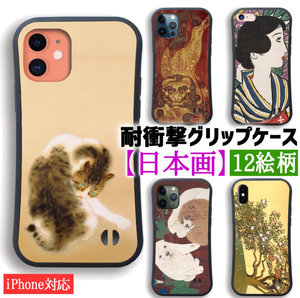 耐衝撃グリップケース】 iPhone ☆日本画☆ 竹内栖鳳 速水御舟