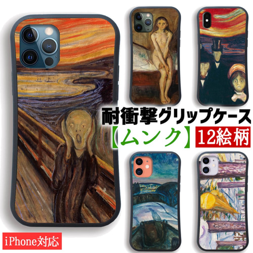 耐衝撃グリップケース】 iPhone ムンク ☆表現主義☆ 叫び 不安