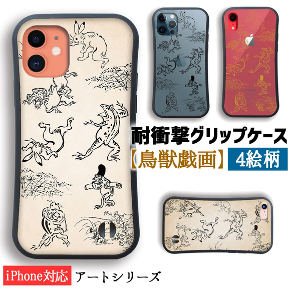 【耐衝撃グリップケース】 iPhone 鳥獣戯画 ☆国宝☆ 鳥獣人物戯画 かえる ウサギ 衝撃吸収 アート 絵画 art 1枚目の画像