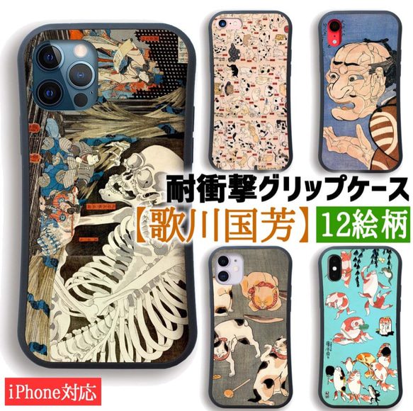 耐衝撃グリップケース】 iPhone 歌川国芳 ☆浮世絵☆ ドクロ