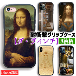 【耐衝撃グリップケース】 iPhone ダ・ヴィンチ ☆ルネサンス☆ モナ・リザ 最後の晩餐 衝撃吸収 アート 絵画 1枚目の画像