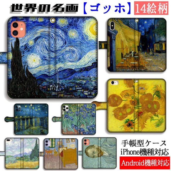 手帳型 スマホケース ゴッホ【世界の名画】星月夜 ローヌ川 ひまわり 夜のカフェテラス ☆印象派☆ 絵画 アート 1枚目の画像