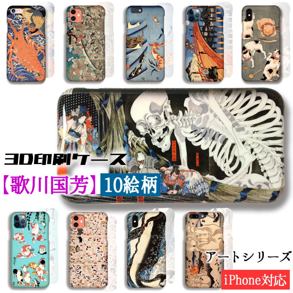 3D全面印刷】歌川国芳 スマホケース 【アートシリーズ】☆浮世絵