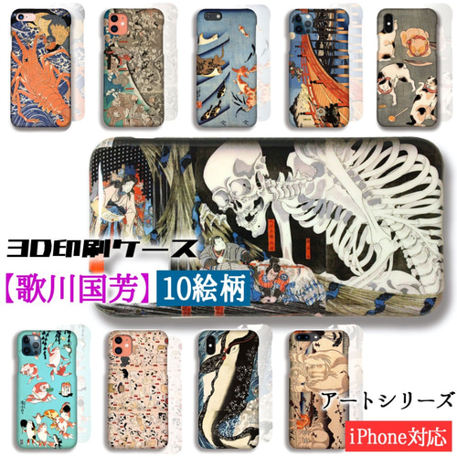 3D全面印刷】歌川国芳 スマホケース 【アートシリーズ】☆浮世絵
