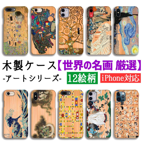 【木製スマホケース】 世界の名画 ☆厳選☆ ゴッホ 北斎フ ェルメール 尾形光琳 木 自然素材 木目 絵画 アート 1枚目の画像