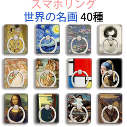 スマホリング 40種類！【世界の名画】 ホールドリング 落下防止 スタンド機能 360°回転 絵画 アート 絵画 1枚目の画像