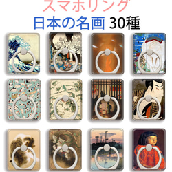 スマホリング 30種類！【日本の名画】 ホールドリング 落下防止