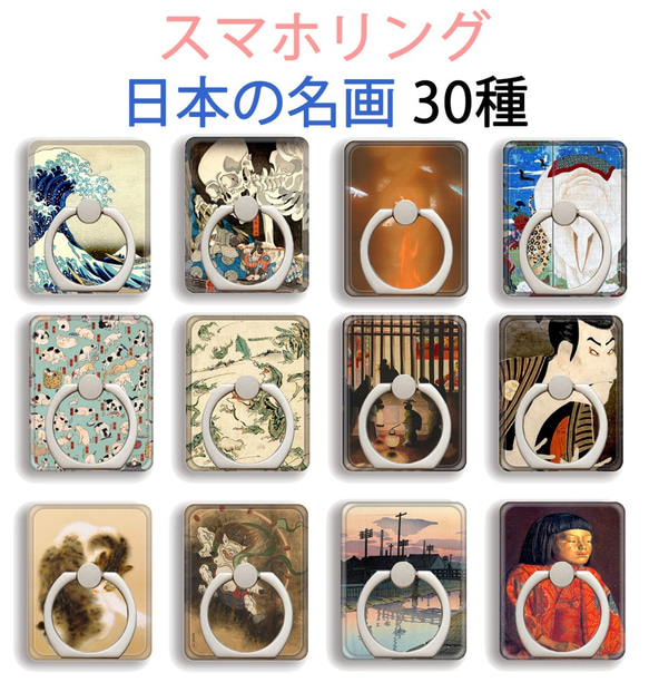 sakiyama グッズセット アートワーク集 スマホリング コースター スマホリング 30種類！【日本の名画】 ホールドリング 落下防止
