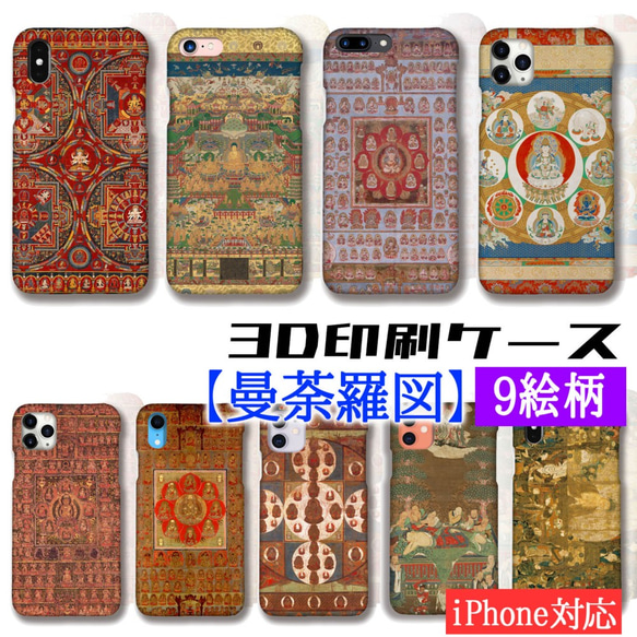 3D印刷】曼荼羅 スマホケース ☆チベット密教☆ 一字金輪 当麻曼荼羅図