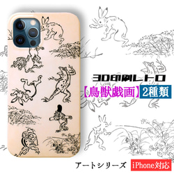 【3D全面印刷】 iPhone スマホケース 鳥獣戯画 ☆日本の名画☆ 鳥獣人物戯画 レトロ 和 アート iPhone 1枚目の画像