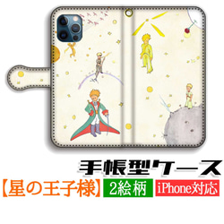 手帳型 星の王子様 スマホケース 【アートシリーズ】 サン＝テグジュペリ ☆絵本☆ 絵画 芸術 アート iPhone 1枚目の画像