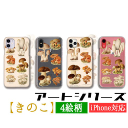 きのこ スマホケース カバー 【アンティーク】 きのこ図鑑 レトロ キノコ 菌 アート アンティーク iPhone 1枚目の画像