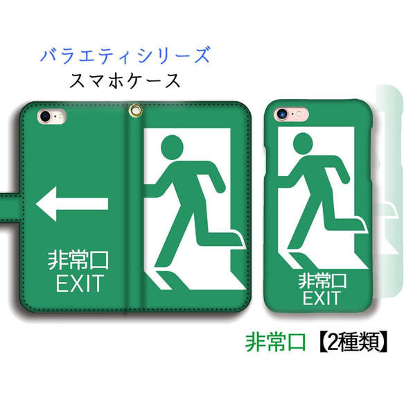 非常口 スマホケース カバー 【パロディシリーズ】 サイン 避難