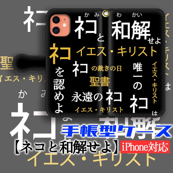 手帳型スマホケース パロディ ネコと和解せよ 猫 猫様 神 宗教