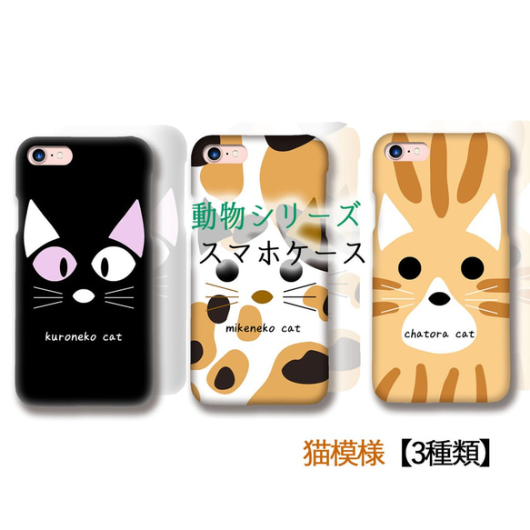 スマホケース 【どうぶつシリーズ】 猫 三毛猫 ミケネコ 黒猫 クロネコ 茶トラ ☆iPhone☆ かわいい cat 1枚目の画像