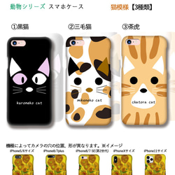 スマホケース 【どうぶつシリーズ】 猫 三毛猫 ミケネコ 黒猫 クロネコ 茶トラ ☆iPhone☆ かわいい cat 3枚目の画像