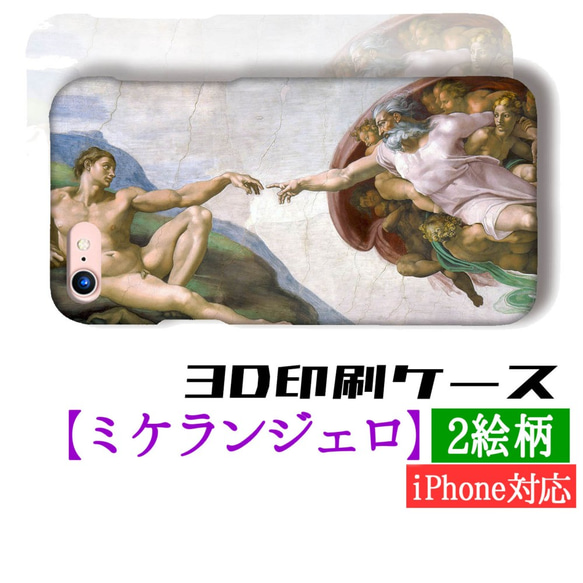 【3D印刷】スマホケース 【世界の名画】 ミケランジェロ アダムの創造 最後の審判 ☆ルネサンス☆ 絵画 アート 1枚目の画像