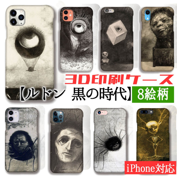 3D印刷】iPhone スマホケース ルドン 黒の時代【名画シリーズ】 眼