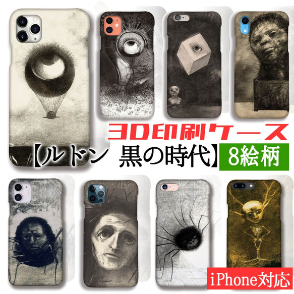 【3D印刷】iPhone スマホケース ルドン 黒の時代【名画シリーズ】 眼＝気球 泣く蜘蛛 森の精神 蜘蛛 アート 1枚目の画像