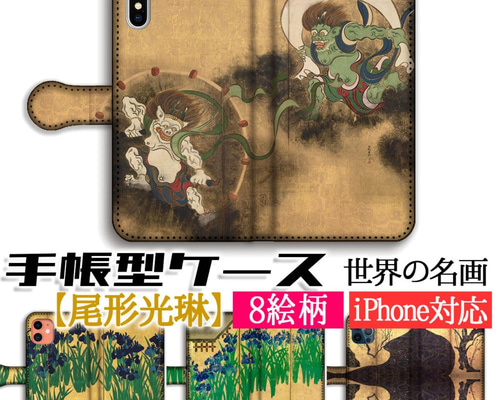 手帳型 スマホケース 【世界の名画】 尾形光琳 風神雷神図