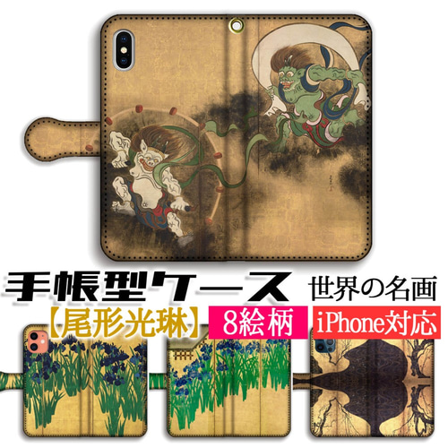手帳型 スマホケース 【世界の名画】 尾形光琳 風神雷神図