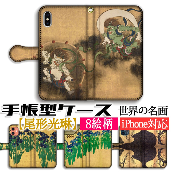 手帳型 スマホケース 【世界の名画】 尾形光琳 風神雷神図