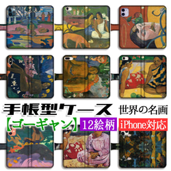 手帳型 スマホケース 【世界の名画】 ゴーギャン ☆ポスト印象派☆ 南国 タヒチ 絵画 芸術 アート iPhone 1枚目の画像