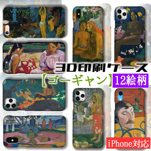 3D全面印刷】スマホケース ゴーギャン ☆ポスト印象派☆ 名画