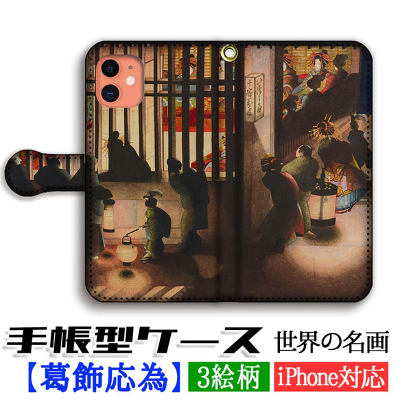 手帳型 スマホケース 【世界の名画】 葛飾応為 吉原格子先之図