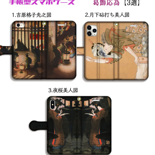 手帳型 スマホケース 【世界の名画】 葛飾応為 吉原格子先之図