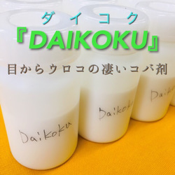 目からウロコの凄いコバ液『DAIKOKU』ダイコク（春原よしひろ）レザークラフト材料 1枚目の画像