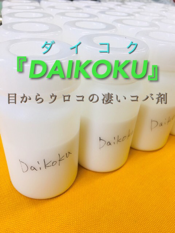 目からウロコの凄いコバ液『DAIKOKU』ダイコク（春原よしひろ）レザークラフト材料 1枚目の画像