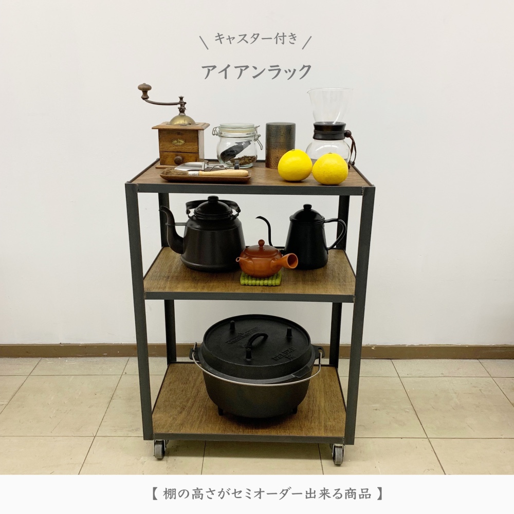 キャスター付き アイアンラック【棚の高さセミオーダー】