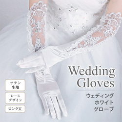 ウエディング サテン グローブ 手袋 ストレッチ ロング 白 ホワイト 結婚式 ブライダル ギフト ブライダル 1枚目の画像