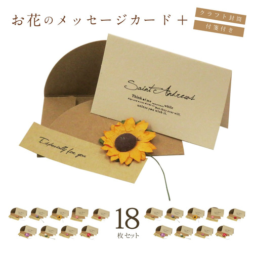 メッセージカード ミニ お花 造花 18枚 セット 封筒付き おしゃれ