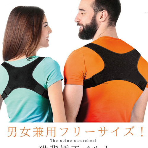 猫背矯正 ベルト サポーター 姿勢 背筋 男女兼用 メンズ レディース