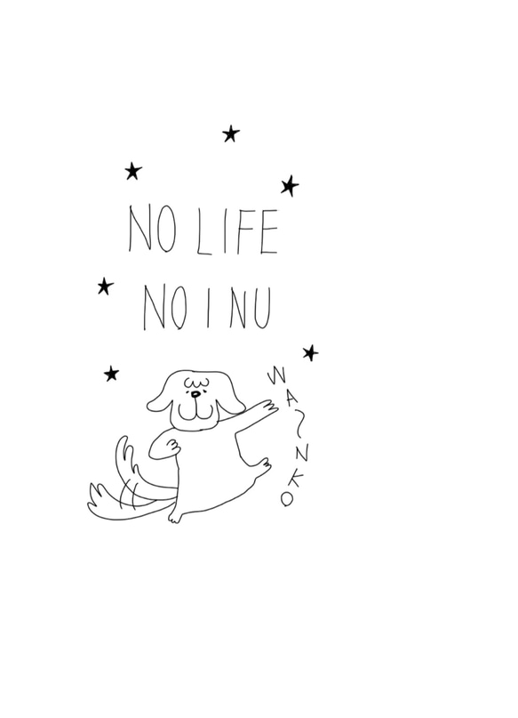 NO LIFE NO INU 2枚目の画像