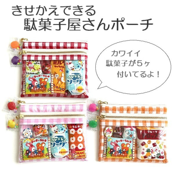 きせかえできる！わたしだけの駄菓子屋さんポーチ〇ぴんく 6枚目の画像