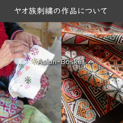 ヤオ族　刺繍（ヤオ刺し） ヤオ族 刺繍布 yao03 | fontok