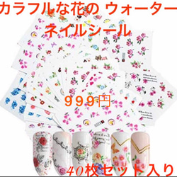 51. カラフルな花 ウォーターネイル シール 40枚 セットまとめて