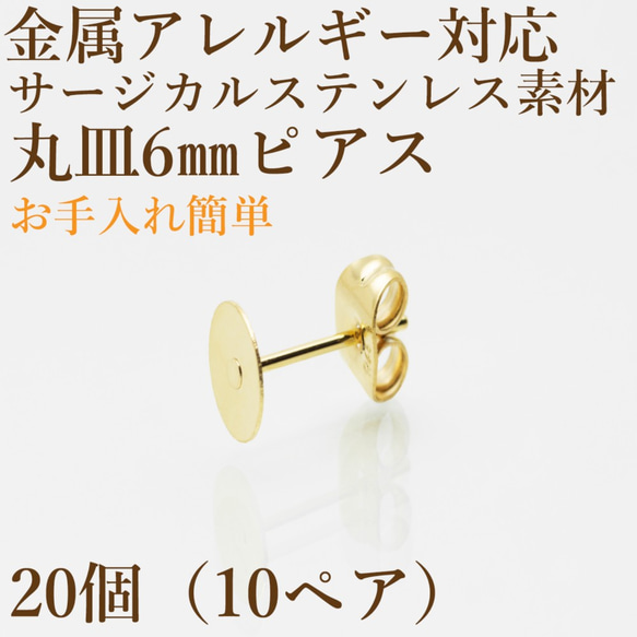 [２0個] サージカル ステンレス / 丸皿ピアス / 6mm ［ ゴールド 金 ］ キャッチ付き / パーツ / 金属 1枚目の画像