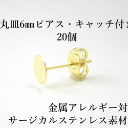 [50個] サージカル ステンレス / 丸皿ピアス / 6mm ［ ゴールド 金 ］ キャッチ付き / パーツ / 金属 3枚目の画像