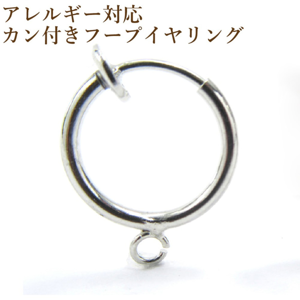 ［10個］ サージカルステンレス / カン付き フープ イヤリング ［ 銀 シルバー ］ 13mm / パーツ / 金属 1枚目の画像