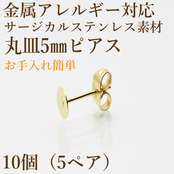 [10個]サージカルステンレス/丸皿ピアス/5mm/キャッチ付き ［ゴールド］金属アレルギー対応/パーツ 1枚目の画像