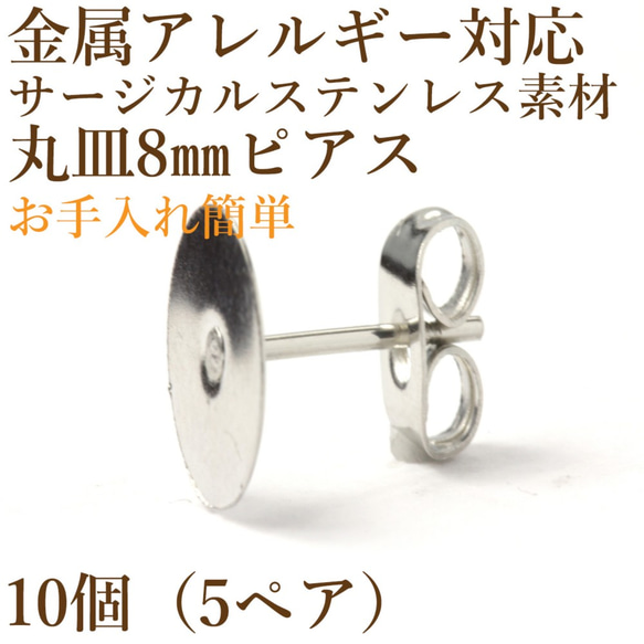 [10個] サージカルステンレス / 丸皿ピアス / 8mm ［ 銀 シルバー ］キャッチ付き / 金属アレルギー対応 1枚目の画像